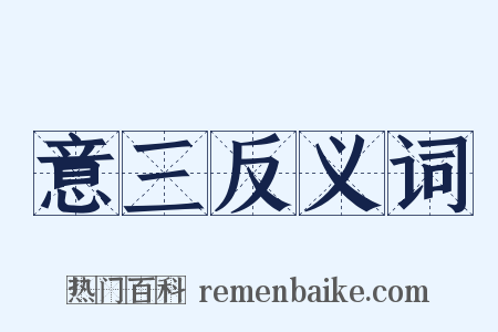 意三反义词是什么意思的图片